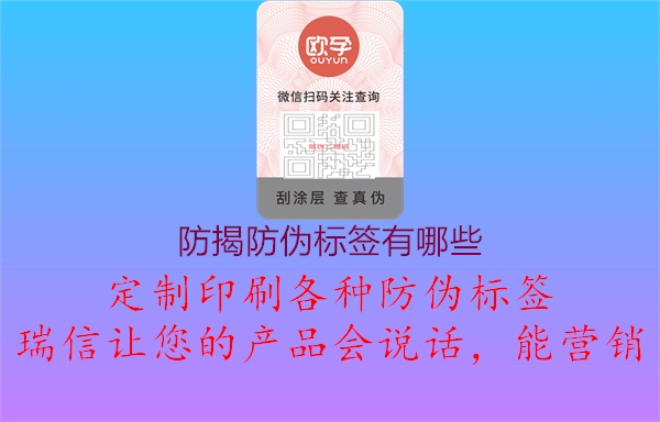 防揭防偽標(biāo)簽有哪些3.jpg