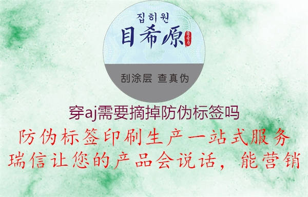 穿aj需要摘掉防偽標(biāo)簽嗎1.jpg