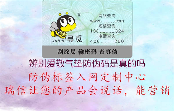 辨別愛(ài)敬氣墊防偽碼是真的嗎1.jpg