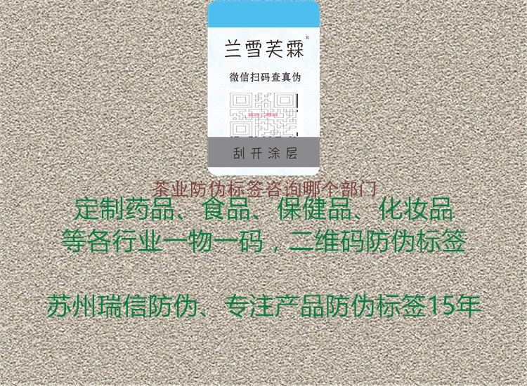 茶業(yè)防偽標簽咨詢哪個部門2.jpg