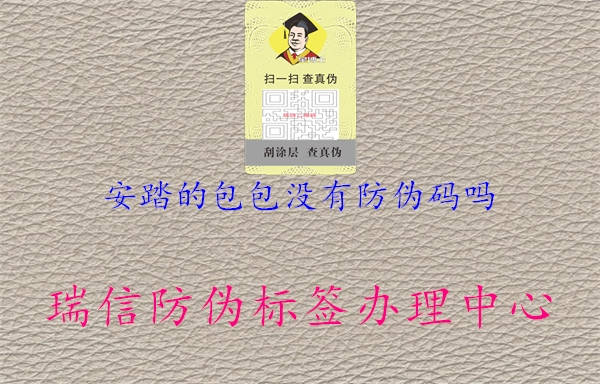 安踏的包包沒有防偽碼嗎2.jpg