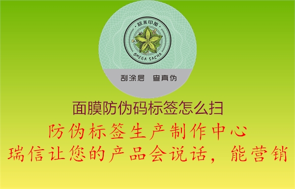 面膜防偽碼標(biāo)簽怎么掃1.jpg