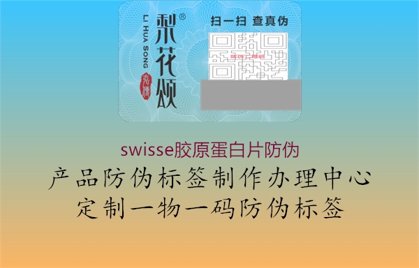 swisse膠原蛋白片防偽1.jpg