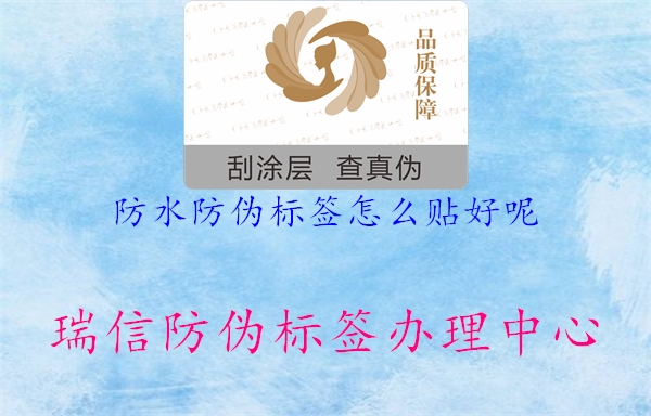 防水防偽標(biāo)簽怎么貼好呢1.jpg