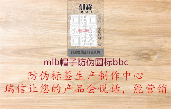 mlb帽子防偽圓標(biāo)bbc1.jpg