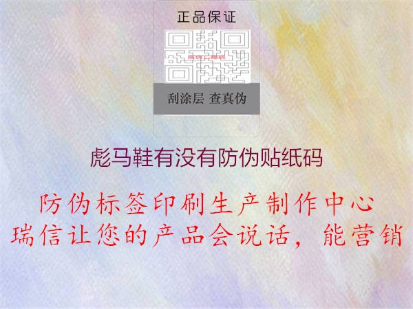 彪馬鞋有沒(méi)有防偽貼紙碼2.jpg