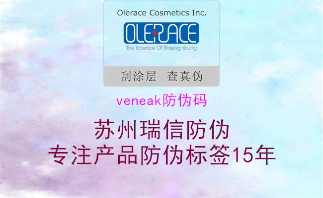 veneak防偽碼3.jpg