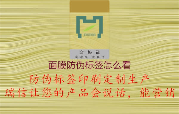 面膜防偽標簽怎么看1.jpg