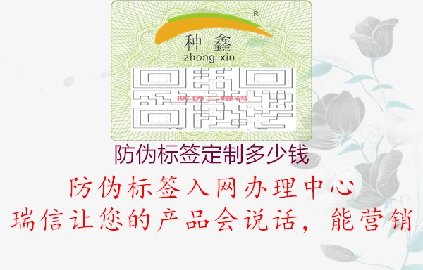 防偽標(biāo)簽定制多少錢(qián)2.jpg