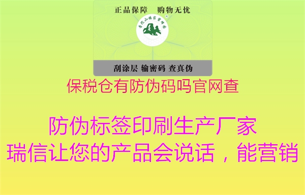 保稅倉(cāng)有防偽碼嗎官網(wǎng)查2.jpg