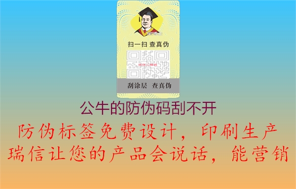 公牛的防偽碼刮不開2.jpg