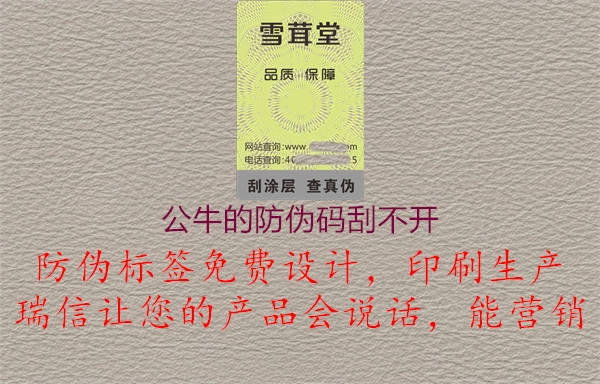 公牛的防偽碼刮不開3.jpg