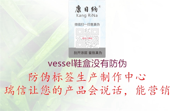 vessel鞋盒沒有防偽1.jpg