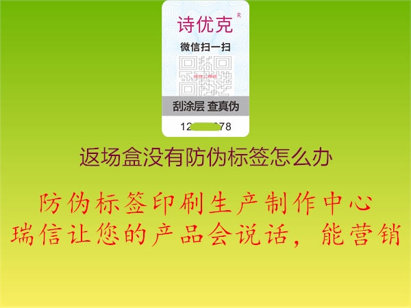 返場盒沒有防偽標(biāo)簽怎么辦1.jpg