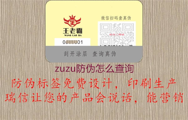 zuzu防偽怎么查詢1.jpg