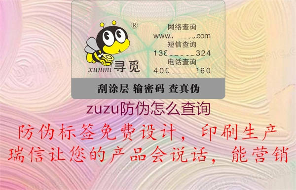 zuzu防偽怎么查詢2.jpg