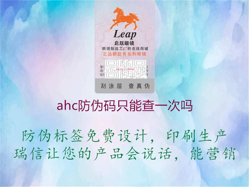 ahc防偽碼只能查一次嗎2.jpg