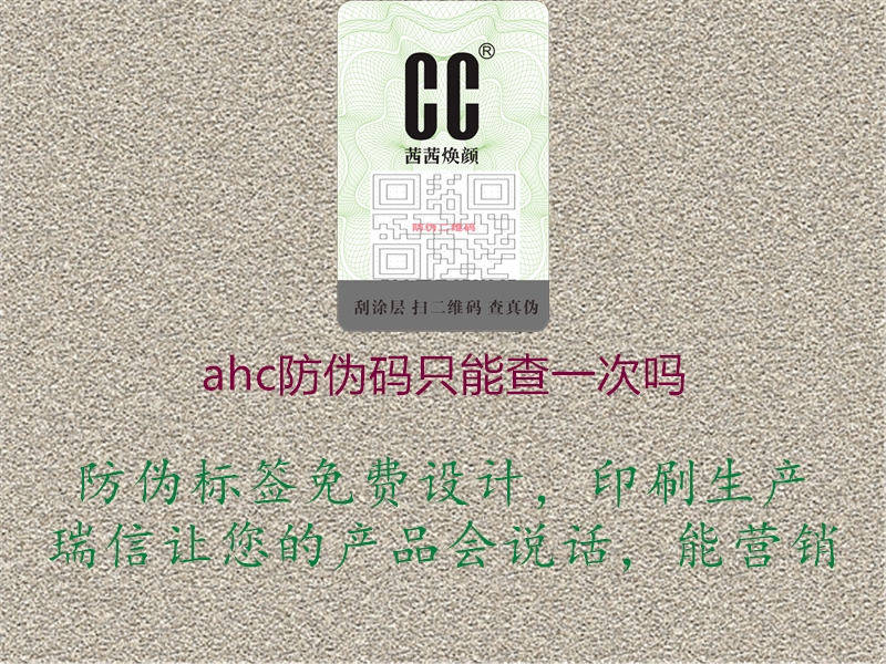 ahc防偽碼只能查一次嗎3.jpg