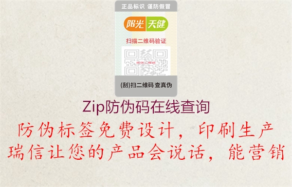 Zip防偽碼在線查詢2.jpg