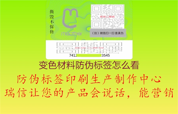 變色材料防偽標(biāo)簽怎么看2.jpg