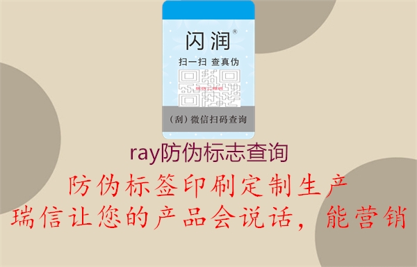 ray防偽標(biāo)志查詢2.jpg