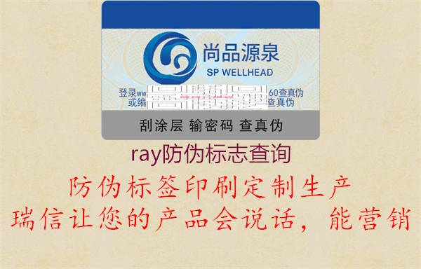 ray防偽標(biāo)志查詢3.jpg