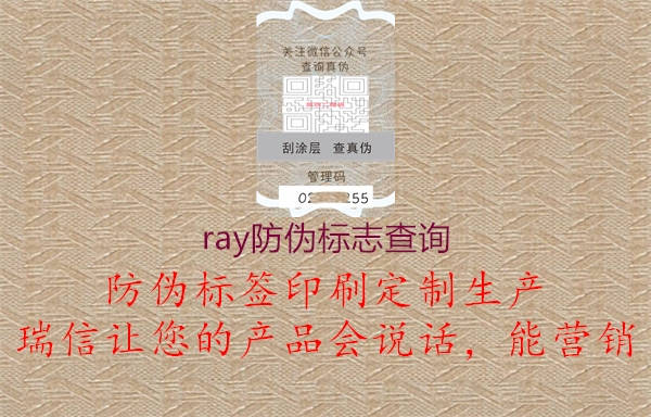 ray防偽標(biāo)志查詢1.jpg