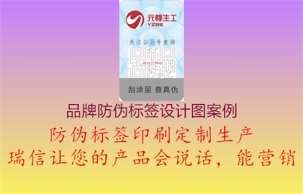 品牌防偽標簽設(shè)計圖案例2.jpg