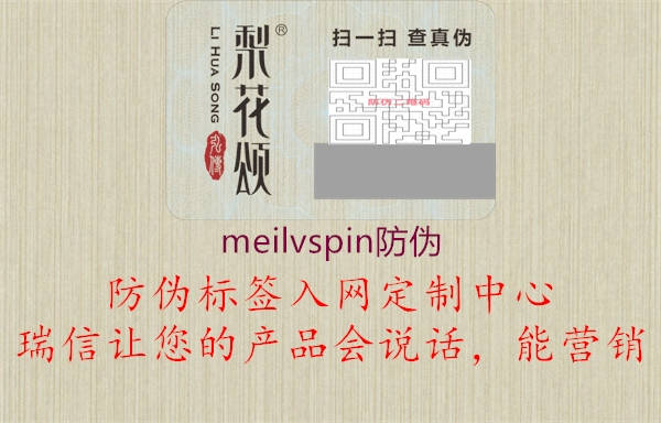 meilvspin防偽1.jpg