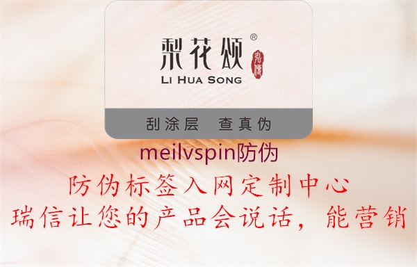 meilvspin防偽2.jpg