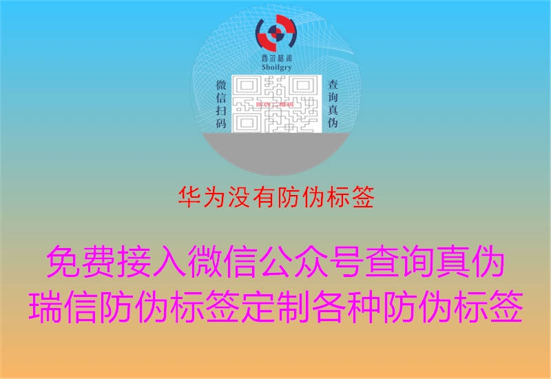 華為沒有防偽標簽1.jpg