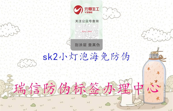 sk2小燈泡海免防偽2.jpg