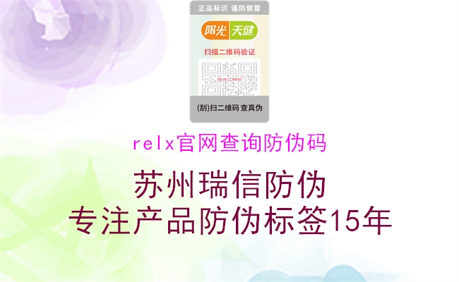 relx官網(wǎng)查詢防偽碼1.jpg