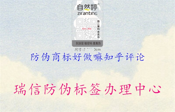 防偽商標(biāo)好做嘛知乎評(píng)論1.jpg