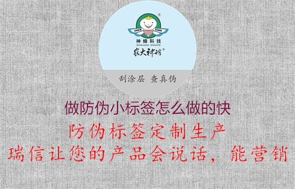 做防偽小標(biāo)簽怎么做的快1.jpg