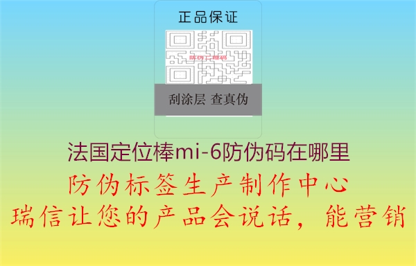 法國定位棒mi-6防偽碼在哪里2.jpg