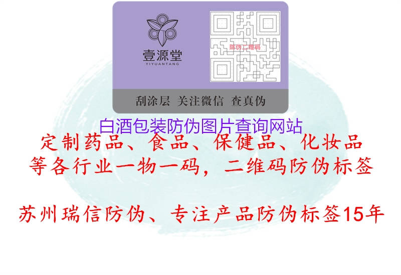 白酒包裝防偽圖片查詢網(wǎng)站2.jpg