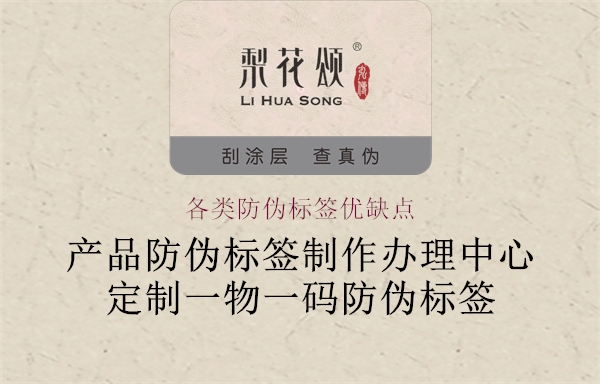 各類防偽標(biāo)簽優(yōu)缺點2.jpg