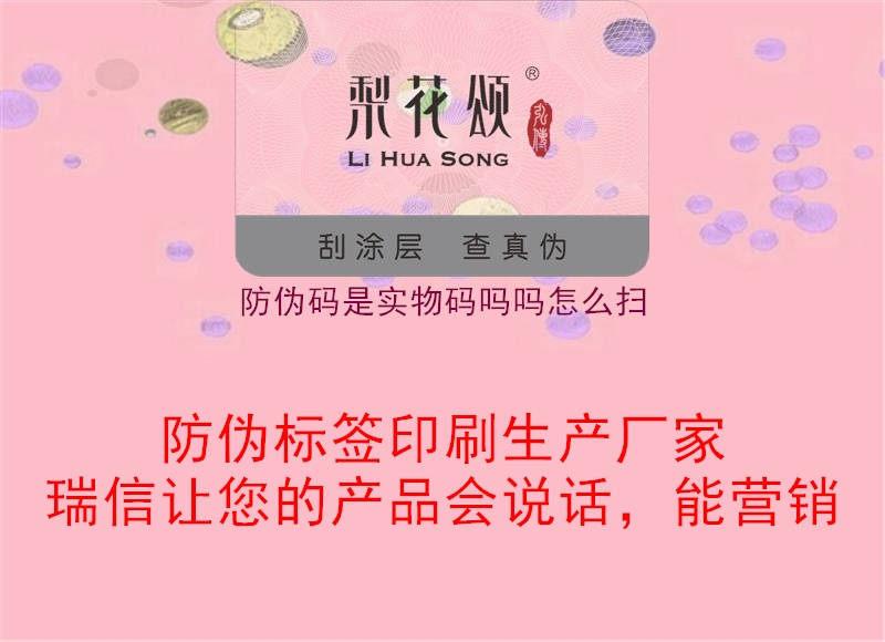 防偽碼是實(shí)物碼嗎嗎怎么掃1.jpg