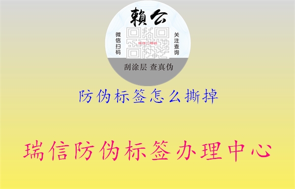 防偽標簽怎么撕掉1.jpg