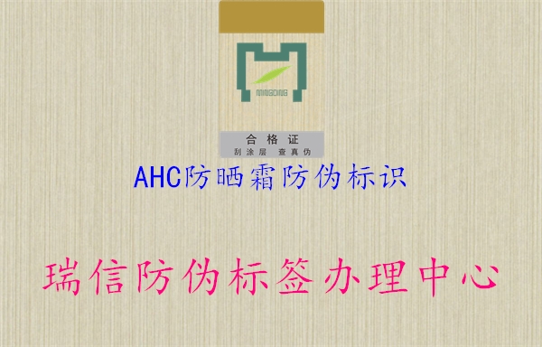 AHC防曬霜防偽標(biāo)識(shí)2.jpg