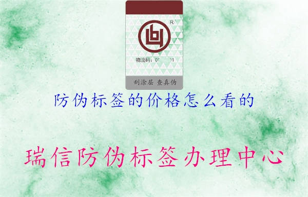 防偽標(biāo)簽的價(jià)格怎么看的1.jpg