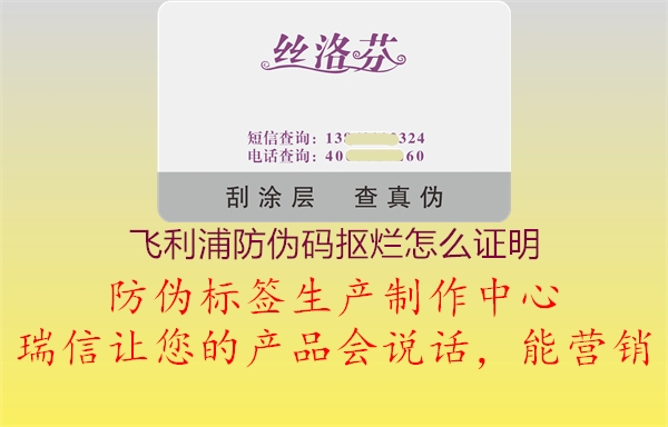 飛利浦防偽碼摳爛怎么證明1.jpg