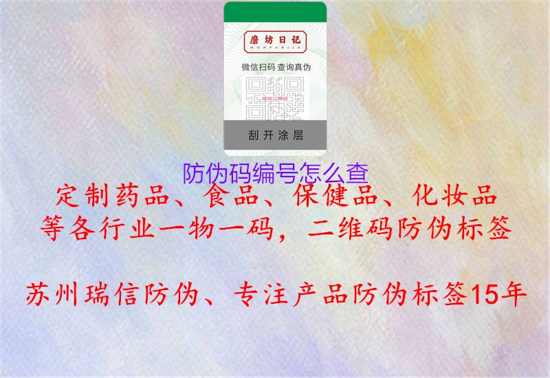 防偽碼編號怎么查1.jpg