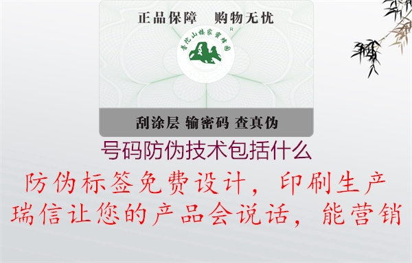 號碼防偽技術(shù)包括什么1.jpg