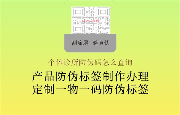 個體診所防偽碼怎么查詢1.jpg