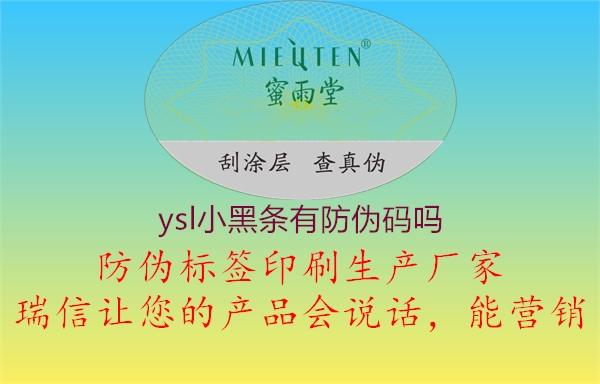 ysl小黑條有防偽碼嗎1.jpg