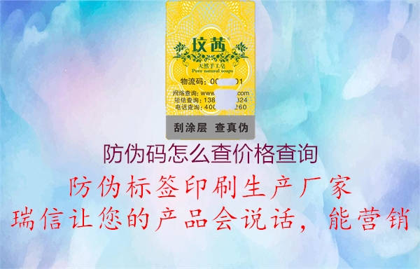 防偽碼怎么查價(jià)格查詢1.jpg