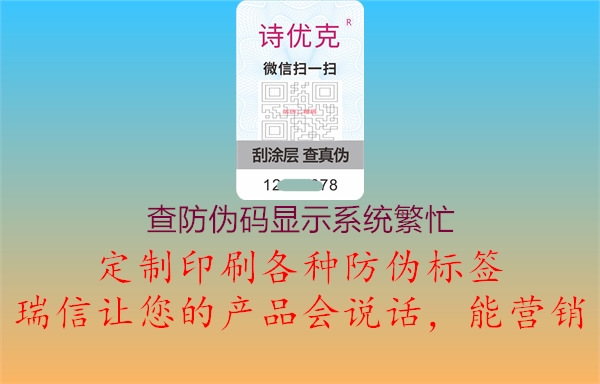 查防偽碼顯示系統(tǒng)繁忙2.jpg