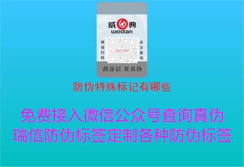 防偽特殊標(biāo)記有哪些1.jpg